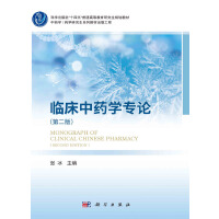 臨床中藥學(xué)專論