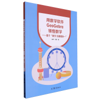 �Ô�(sh��)�W(xu��)ܛ��GEOGEBRA�I(l��ng)��(sh��)�W(xu��)