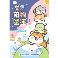 世界萌物圖鑒 微百科萌系簡筆畫手繪教程