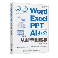 Word/Excel/PPT AI辦公從新手到高手