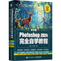 中文版Photoshop 2024完全自學(xué)教程