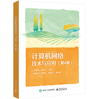 計算機網(wǎng)絡技術與應用(第4版)