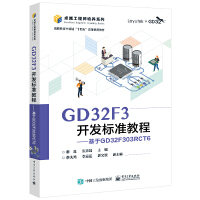 GD32F3開發(fā)標(biāo)準(zhǔn)教程——基于GD32F303RCT6