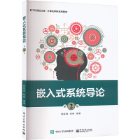 嵌入式系統(tǒng)導(dǎo)論（第2版）