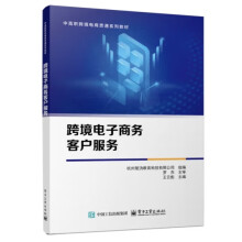 跨境電子商務(wù)客戶服務(wù)