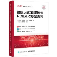 銳捷認證互聯(lián)網(wǎng)專家RCIE&RS實驗指南