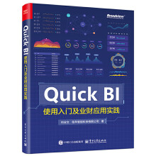 Quick BI使用入門及業(yè)財(cái)應(yīng)用實(shí)踐