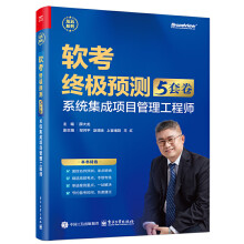 軟考終極預(yù)測(cè)（5套卷） ：系統(tǒng)集成項(xiàng)目管理工程師
