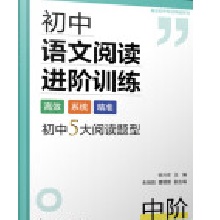 真詮初中專項(xiàng)突破系列--初中語(yǔ)文閱讀進(jìn)階訓(xùn)練  中階