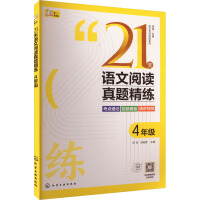 語文專項(xiàng)突破系列--21天語文閱讀真題精練 4年級(jí)