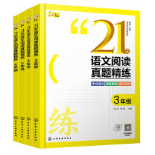 語文專項(xiàng)突破系列--21天語文閱讀真題精練 6年級(jí)