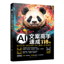 AI文案高手速成118例：提問生成+修改潤色+熱門模板+應(yīng)用案例