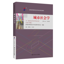 （自考）城市社會學(xué)（全國高等教育自學(xué)考試指定教材； 含：城市社會學(xué)自學(xué)考試大綱 （2024 年版））