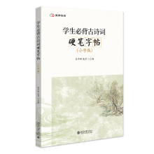 學(xué)生必背古詩(shī)詞硬筆字帖（小學(xué)版）