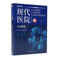 現(xiàn)代醫(yī)院文化管理