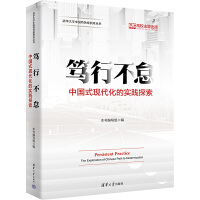 篤行不�。褐袊�(guó)式現(xiàn)代化的實(shí)踐探索