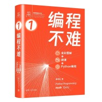 編程不難（全彩圖解 + 微課 + Python編程）