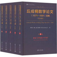 丘成桐數(shù)學(xué)論文（1971—1991）選集（英文版）