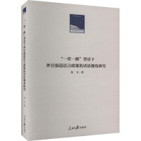 “一帶一路”背景下外宜報(bào)道語言政策的話語視角研究