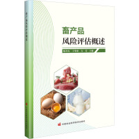 畜產(chǎn)品風(fēng)險(xiǎn)評估概述