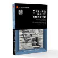 藝術(shù)設(shè)計(jì)專業(yè)畢業(yè)論文寫作通關(guān)攻略