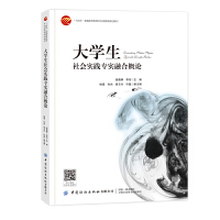 大學(xué)生社會(huì)實(shí)踐專實(shí)融合概論