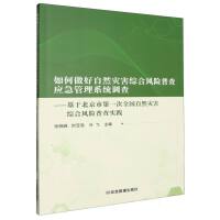 如何做好自然災(zāi)害綜合風(fēng)險(xiǎn)普查應(yīng)急管理系統(tǒng)調(diào)查