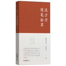 流沙河隨筆拾萃（聚學(xué)文叢三輯）