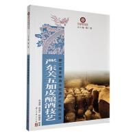 嚴(yán)東關(guān)五加皮釀酒技藝