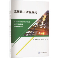 高等化工強(qiáng)化過(guò)程