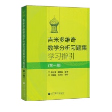 吉米多維奇數(shù)學(xué)分析習(xí)題集題解