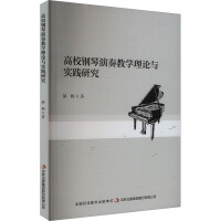 高校鋼琴演奏教學(xué)理論與實(shí)踐研究