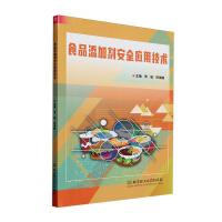 食品添加劑安全應(yīng)用技術(shù)