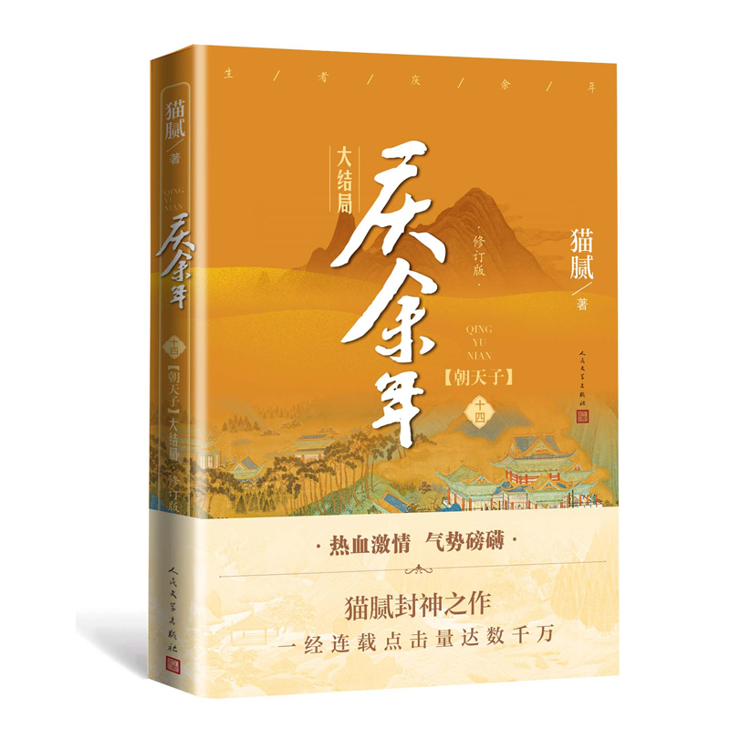 慶余年.大結(jié)局（第十四卷）朝天子（修訂版）