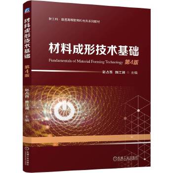  材料成形技術(shù)基礎(chǔ) 第4版 趙占西 施江瀾