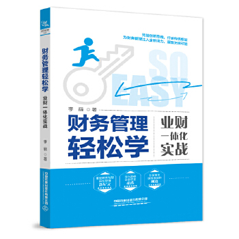  財務(wù)管理輕松學(xué)：業(yè)財一體化實戰(zhàn)