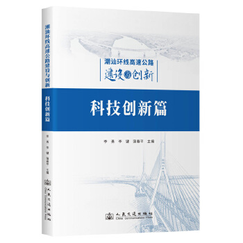  潮汕環(huán)線高速公路建設(shè)與創(chuàng)新：科技創(chuàng)新篇
