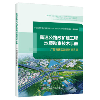  高速公路改擴(kuò)建工程地質(zhì)勘察技術(shù)手冊(cè)——廣韶高速公路改擴(kuò)建實(shí)踐