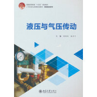 液壓與氣壓傳動(dòng)