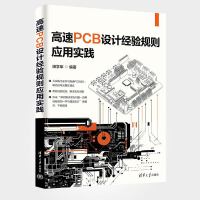 高速PCB設(shè)計(jì)經(jīng)驗(yàn)規(guī)則應(yīng)用實(shí)踐
