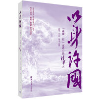 以身許國(guó)