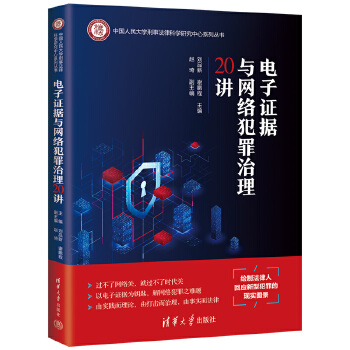 電子證據(jù)與網(wǎng)絡(luò)犯罪治理20講