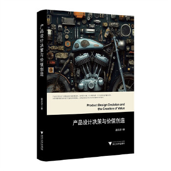  產(chǎn)品設(shè)計(jì)決策與價(jià)值創(chuàng)造