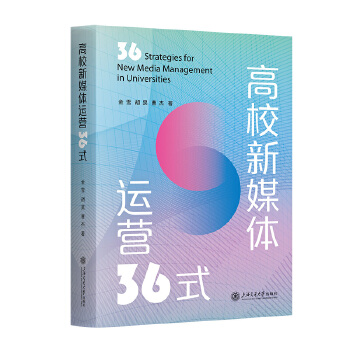  高校新媒體運(yùn)營(yíng)36式
