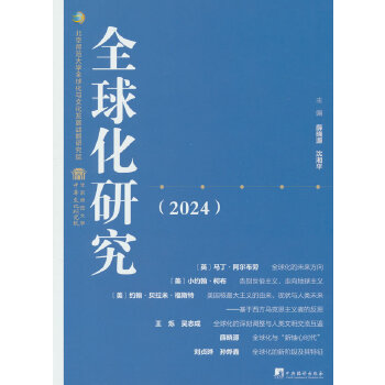  全球化研究（2024）