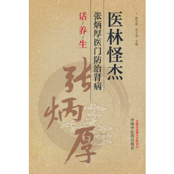  醫(yī)林怪杰張炳厚醫(yī)門(mén)防治腎病話(huà)養(yǎng)生