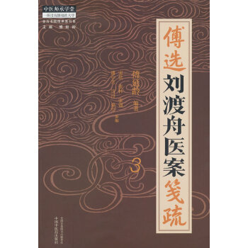  傅選劉渡舟醫(yī)案箋疏. 3