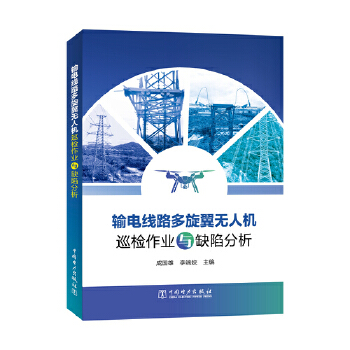  輸電線路多旋翼無人機巡檢作業(yè)與缺陷分析