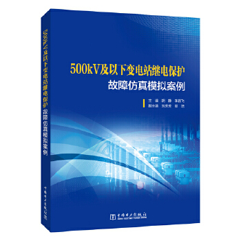  500kV及以下變電站繼電保護故障仿真模擬案例