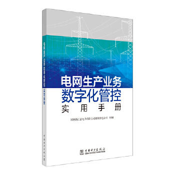  電網(wǎng)生產(chǎn)業(yè)務數(shù)字化管控實用手冊